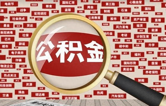 邵阳北京公积金提取了多少钱（北京住房公积金提取多少钱）